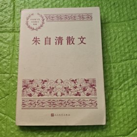 朱自清散文（中国现当代名家散文典藏）