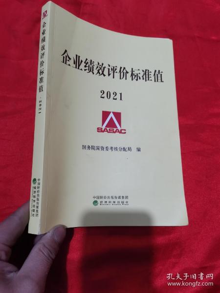 企业绩效评价标准值2021