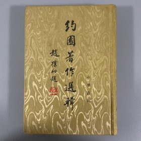 1954年中华书局初版初印《约园著作选辑》1册全，精装限量发行1000册