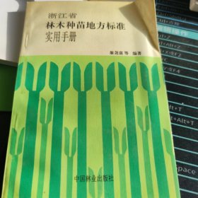 浙江省林木种苗地方标准实用手册