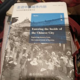 走进中国城市内部：从社会的最底层看历史