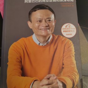 马云：未来已来 阿里巴巴的商业逻辑和纵深布局
