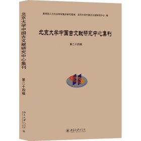 北京大学中国古文献研究中心集刊