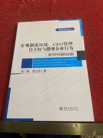 宏观制度环境、CEO管理自主权与微观企业行为：转型中国的证据