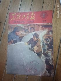 黑龙江画报 1959年第一期(快递发货)