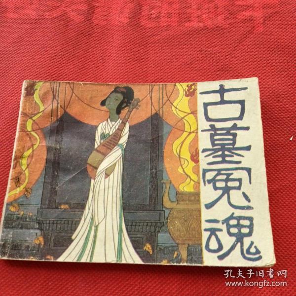 连环画 古墓冤魂