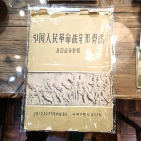 中国人民革命战争形势图一一抗日战争时期
1.八路军新四军挺进敌后创建抗日根据地形势图（1937一1940）2.敌后抗日根据地斗争形势图（1941一1942）3.平型关大战要图（1937年9月25日）4.八路军新四军和‘华南抗日纵队反攻形势图  全套4幅  1、2、4为一开，3为二开