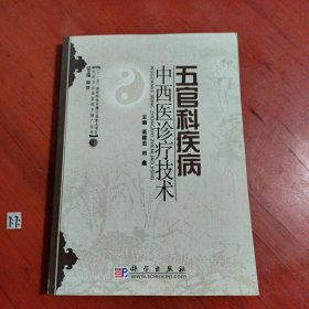 农村卫生适宜技术推广丛书：五官科疾病中西医诊疗技术（背面有几页受潮）