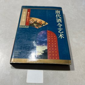 唐代酒令藝術(shù)：關(guān)于敦煌舞譜、早期文人詞及其文化背景的研究（精裝）