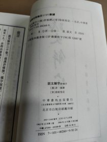 说文解字：中华书局影印