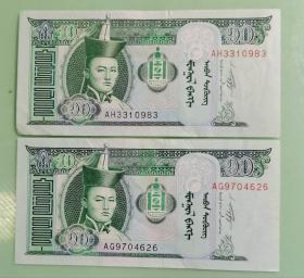 外蒙古国纸币10图格里克(编号:AH 3310983   AC9704626）两枚合售