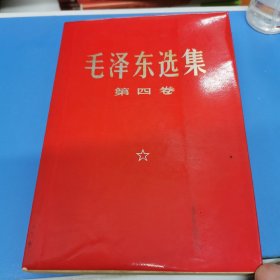 毛泽东选集 第四卷（红本）