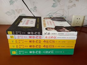 徐文兵、梁冬对话·黄帝内经：金匮真言（上下）、天年、上古天真、异法方宜【5册合售】