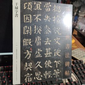 传世经典书法碑帖 干禄字书