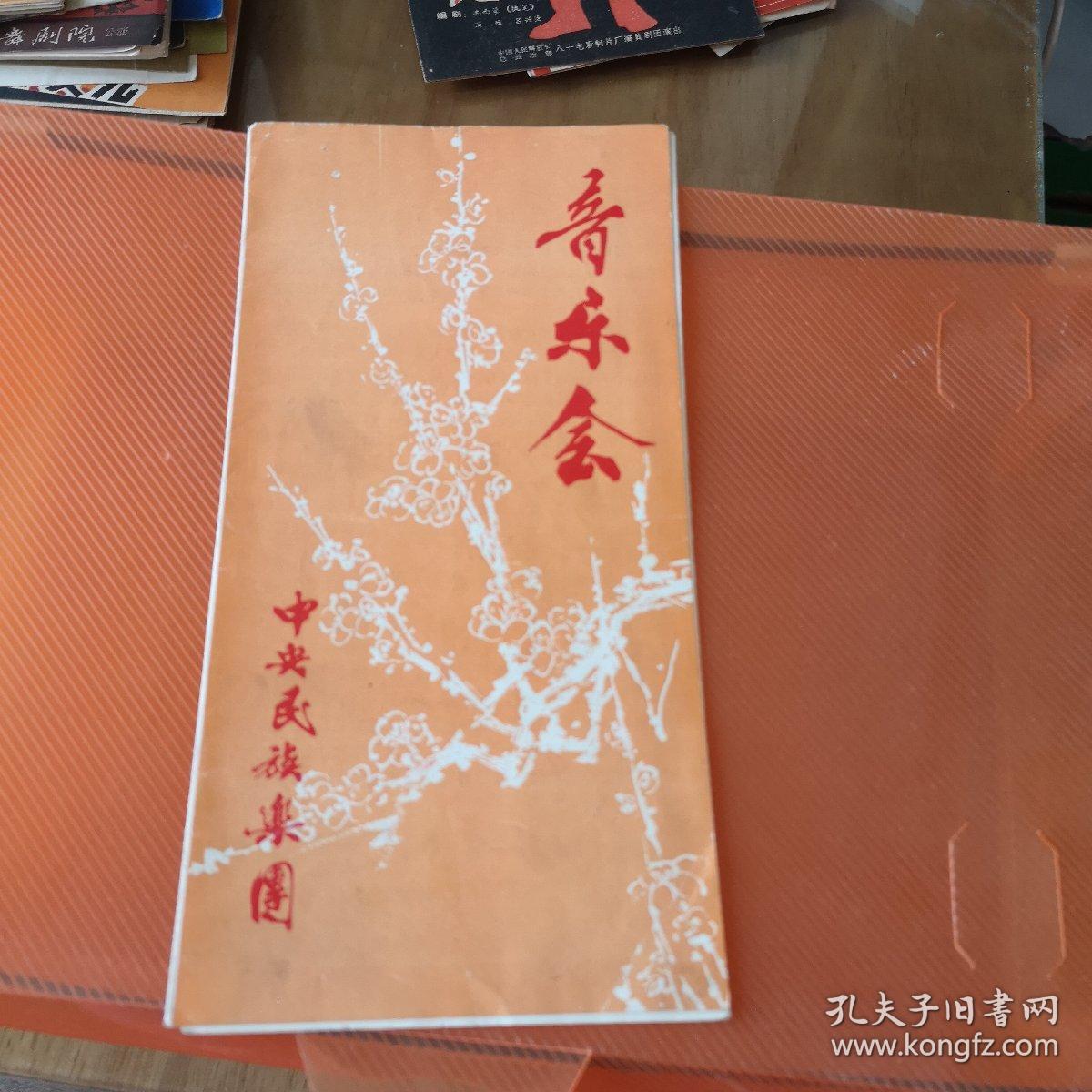 节目单，音乐会，中共民族乐团