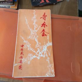节目单，音乐会，中共民族乐团