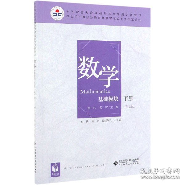 数学(基础模块下册彩色版第三版）