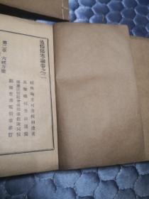 通俗伤寒论 附历代伤寒论书目考   民国二十三年初版 全2涵10册 实物图 品如图 21号柜