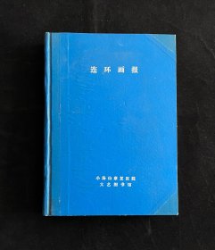 连环画报（1985年1-12期精装合订本）