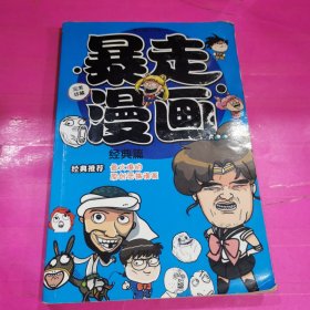 暴走漫画（经典篇）