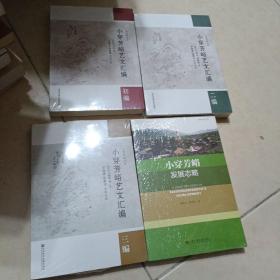 小穿芳峪艺文汇编：初编、二编、三编，小穿芳峪发展志略【4本合售，全新未开封】