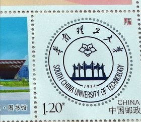 中国邮政发行立德树人改图邮票华南理工大学校徽图稀缺品种单枚价
