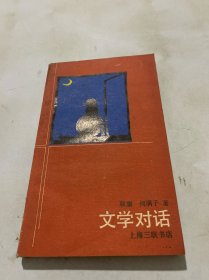 文学对话