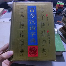 古今汉语字典