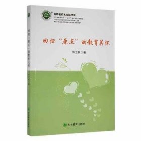 回归“原点”的教育关怀普通图书/国学古籍/童书9787555393085