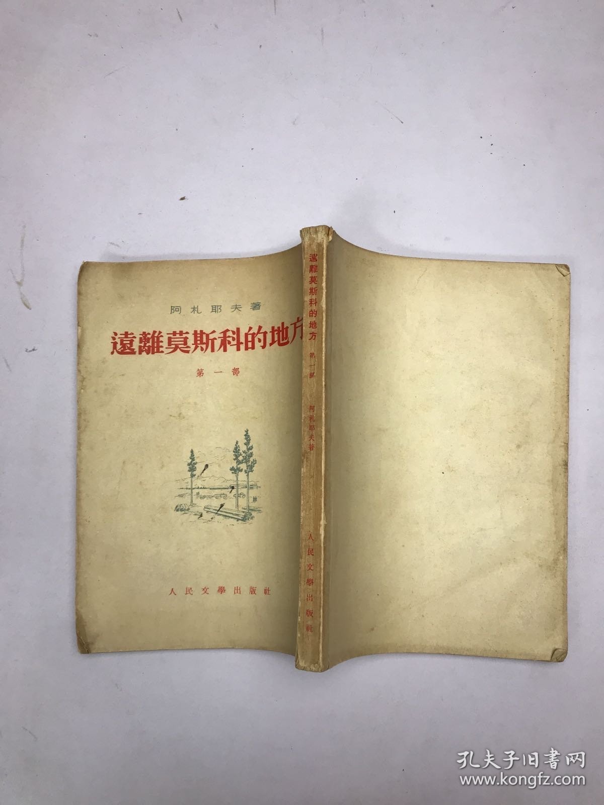 远离莫斯科的地方第一部