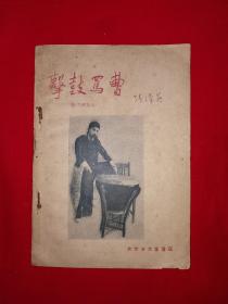 稀见老书丨＜击鼓骂曹＞附＜当涧卖马＞（全一册）1957年原版老书，存世量稀少！