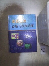 皮肤性病诊断与鉴别诊断