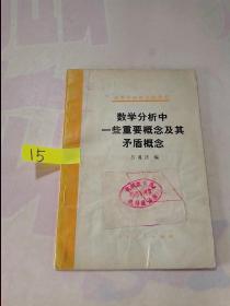 數(shù)學(xué)分析中一些重要概念及其矛盾概念