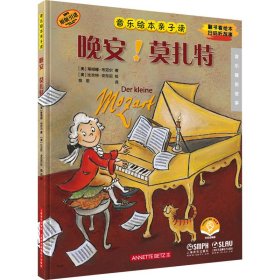 晚安!莫扎特 扫码音频版