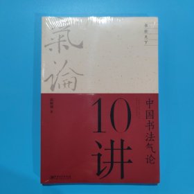 中国书法气论十讲