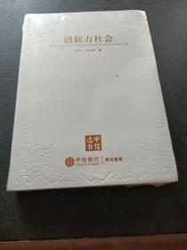 创新力社会