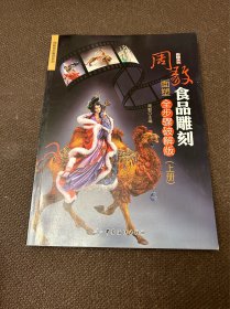 周毅食品雕刻——面塑全步骤破解版（上册）