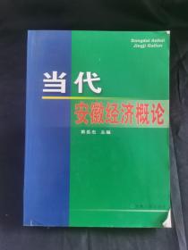 当代安徽经济概论