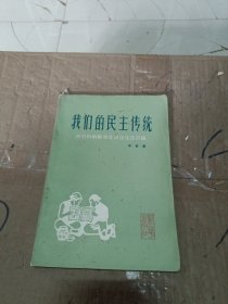 我们的民主传统