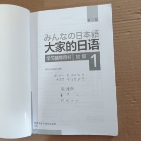 大家的日语·初级·1·学习辅导用书（第二版）