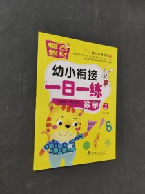 幼小銜接一日一練數(shù)學(xué)2