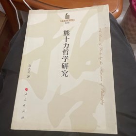 熊十力哲学研究