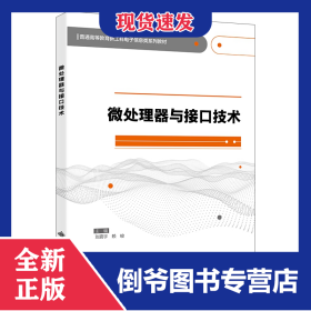微处理器与接口技术 9787560663807