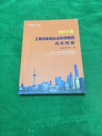 2017年上海市体育社会科学研究成果报告