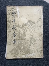 芥子园画谱 山水