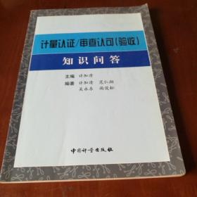 计量认证/审查认可(验收)知识问答