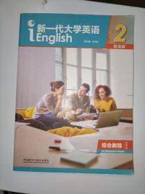 新一代大学英语2（提高篇综合教程智慧版）