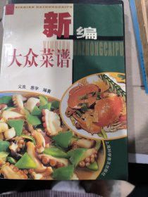 新编大众菜谱