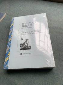 译文名著精选：童年·在人间·我的大学