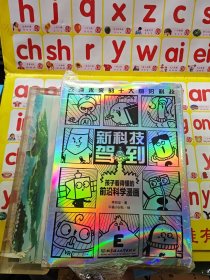 新科技驾到——孩子看得懂的前沿科学漫画（函套共10册，10大科学领域和前沿科技，交叉学科学习力满满！学好数理化，掌握科技的孩子才能掌握未来！）未拆封